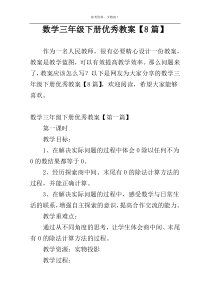 数学三年级下册优秀教案【8篇】