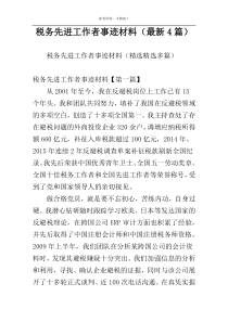 税务先进工作者事迹材料（最新4篇）
