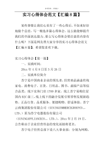 实习心得体会范文【汇编8篇】