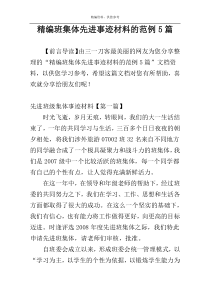 精编班集体先进事迹材料的范例5篇