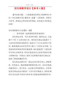 羽毛球教学设计【参考4篇】