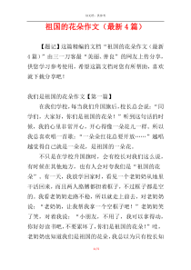 祖国的花朵作文（最新4篇）
