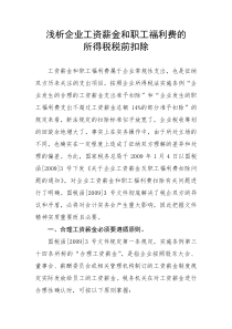 浅析企业工资薪金和职工福利费的所得税税前扣除