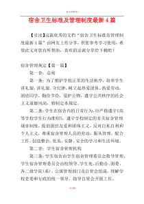 宿舍卫生标准及管理制度最新4篇