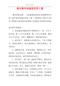 鼠年新年祝福语实用5篇