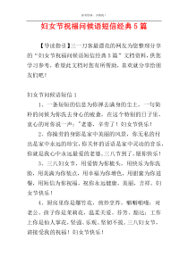 妇女节祝福问候语短信经典5篇
