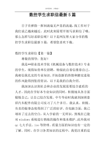 数控学生求职信最新5篇
