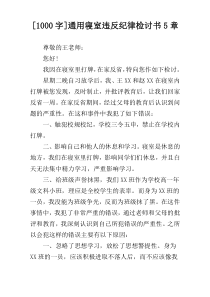 [1000字]通用寝室违反纪律检讨书5章