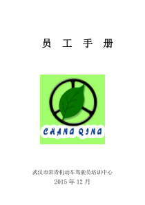 常青驾校员工手册