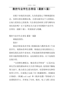 数控专业学生自荐信（最新5篇）