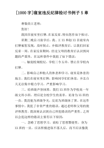 [1000字]寝室违反纪律检讨书例子5章