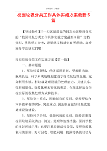 校园垃圾分类工作具体实施方案最新5篇