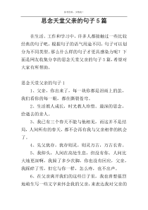 思念天堂父亲的句子5篇