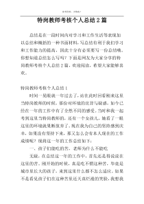 特岗教师考核个人总结2篇