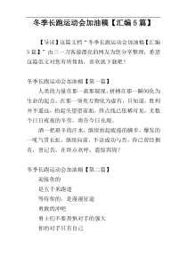 冬季长跑运动会加油稿【汇编5篇】