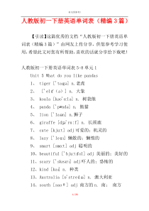 人教版初一下册英语单词表（精编3篇）