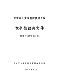 济南市儿童福利院修缮工程谈判文件定稿(1)