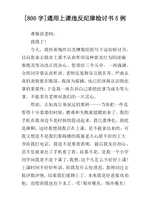 [800字]通用上课违反纪律检讨书5例