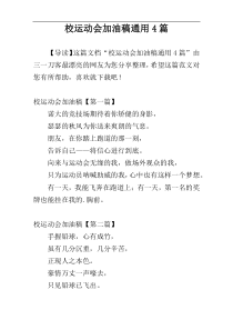 校运动会加油稿通用4篇