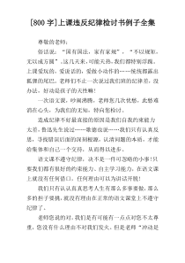 [800字]上课违反纪律检讨书例子全集