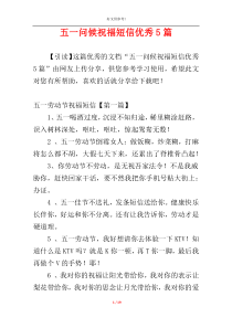 五一问候祝福短信优秀5篇