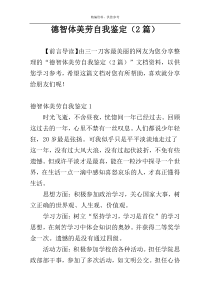 德智体美劳自我鉴定（2篇）