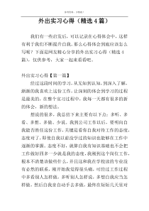 外出实习心得（精选4篇）