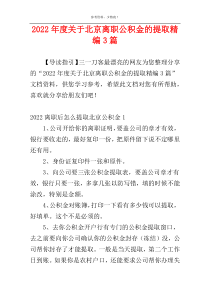 2022年度关于北京离职公积金的提取精编3篇