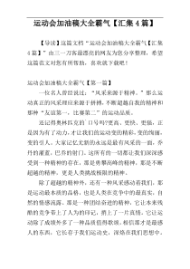 运动会加油稿大全霸气【汇集4篇】