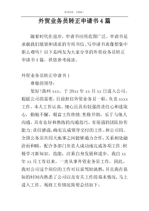 外贸业务员转正申请书4篇