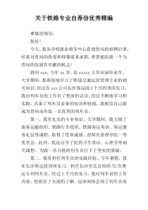 关于铁路专业自荐信优秀精编