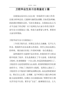 卫校毕业生实习自我鉴定2篇