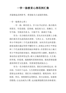 一学一做教育心得范例汇集