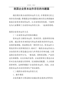 我国企业资本运作存在的问题篇