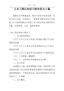 土木工程认知实习报告范文5篇