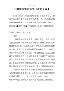 土壤实习报告范文【最新4篇】