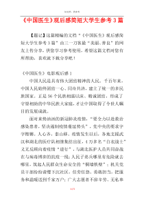 《中国医生》观后感简短大学生参考3篇