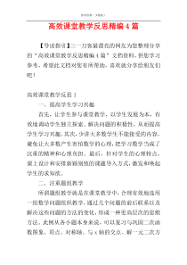 高效课堂教学反思精编4篇