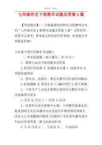 七年级历史下册期末试题及答案4篇