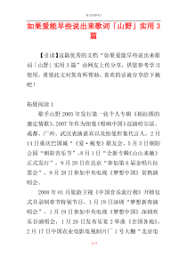 如果爱能早些说出来歌词「山野」实用3篇