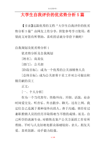 大学生自我评价的优劣势分析5篇