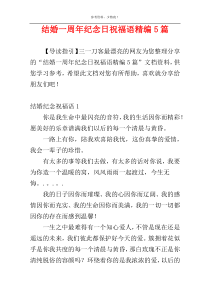 结婚一周年纪念日祝福语精编5篇