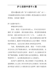 护士进修申请书4篇