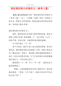 我好想回到小时候作文（参考3篇）
