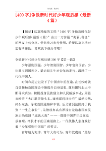 [400字]争做新时代好少年观后感（最新4篇）