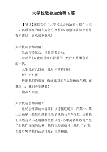 大学校运会加油稿4篇