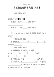 小区租房合同【范例10篇】