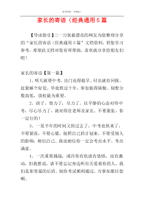 家长的寄语（经典通用5篇