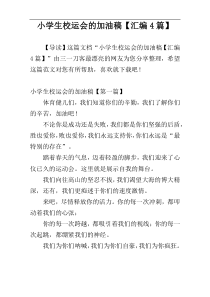 小学生校运会的加油稿【汇编4篇】