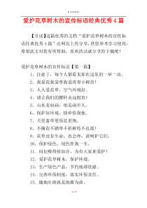 爱护花草树木的宣传标语经典优秀4篇
